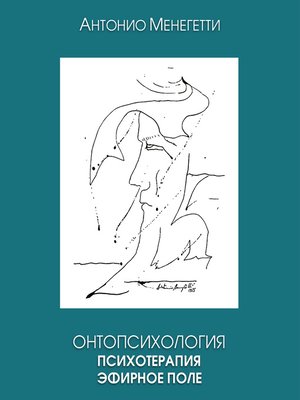 cover image of Онтопсихология. Психотерапия. Эфирное поле